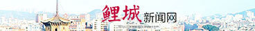 鲤城新闻网