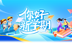 你好，新学期