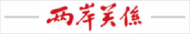 两岸关系