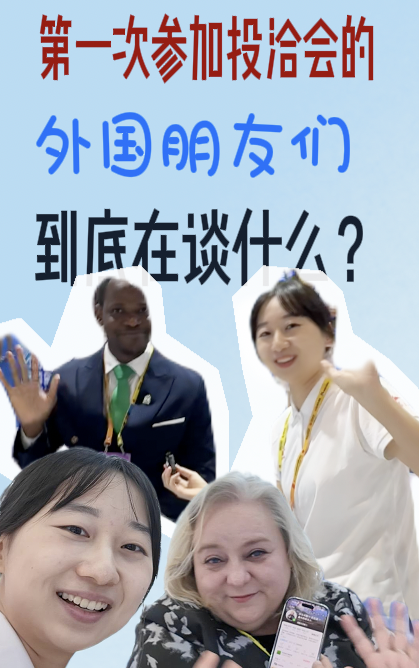 第一次来投洽会的外国朋友们到底在谈什么？