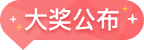 大奖公布